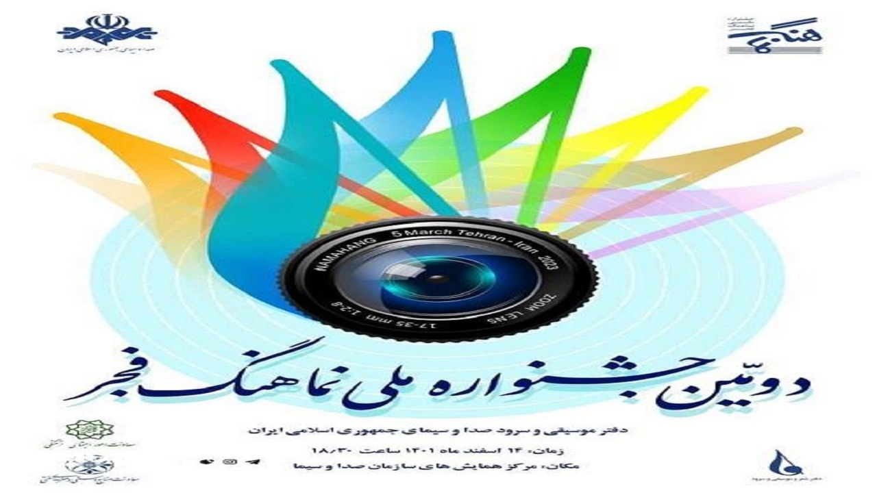 دومین جشنواره ملی نماهنگ فجر به پایان می‌رسد