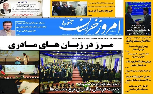 صفحه نخست روزنامه&zwnj;های خراسان جنوبی - پنجشنبه ۱۱ اسفند