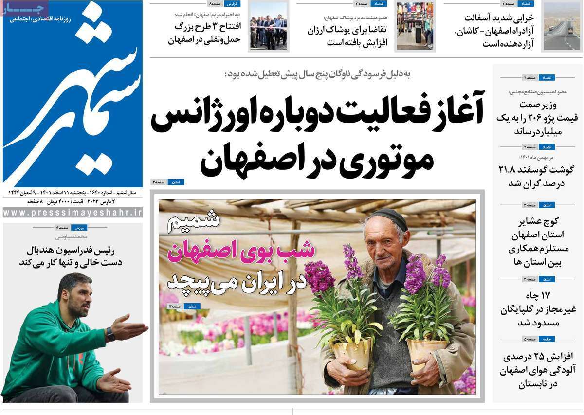 نیم صفحه نخست روزنامه&zwnj;های اصفهان - پنج شنبه ۱۱ اسفند