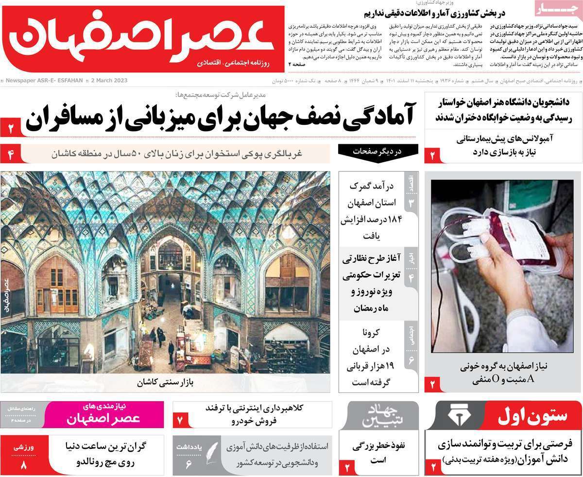 نیم صفحه نخست روزنامه&zwnj;های اصفهان - پنج شنبه ۱۱ اسفند