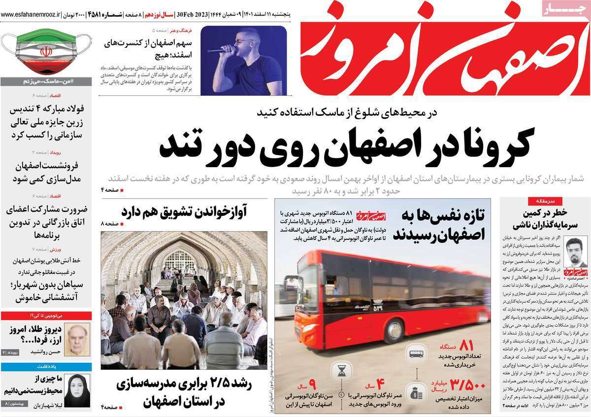 نیم صفحه نخست روزنامه&zwnj;های اصفهان - پنج شنبه ۱۱ اسفند