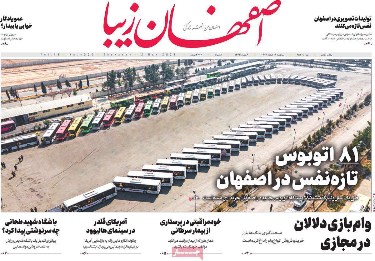 نیم صفحه نخست روزنامه&zwnj;های اصفهان - پنج شنبه ۱۱ اسفند