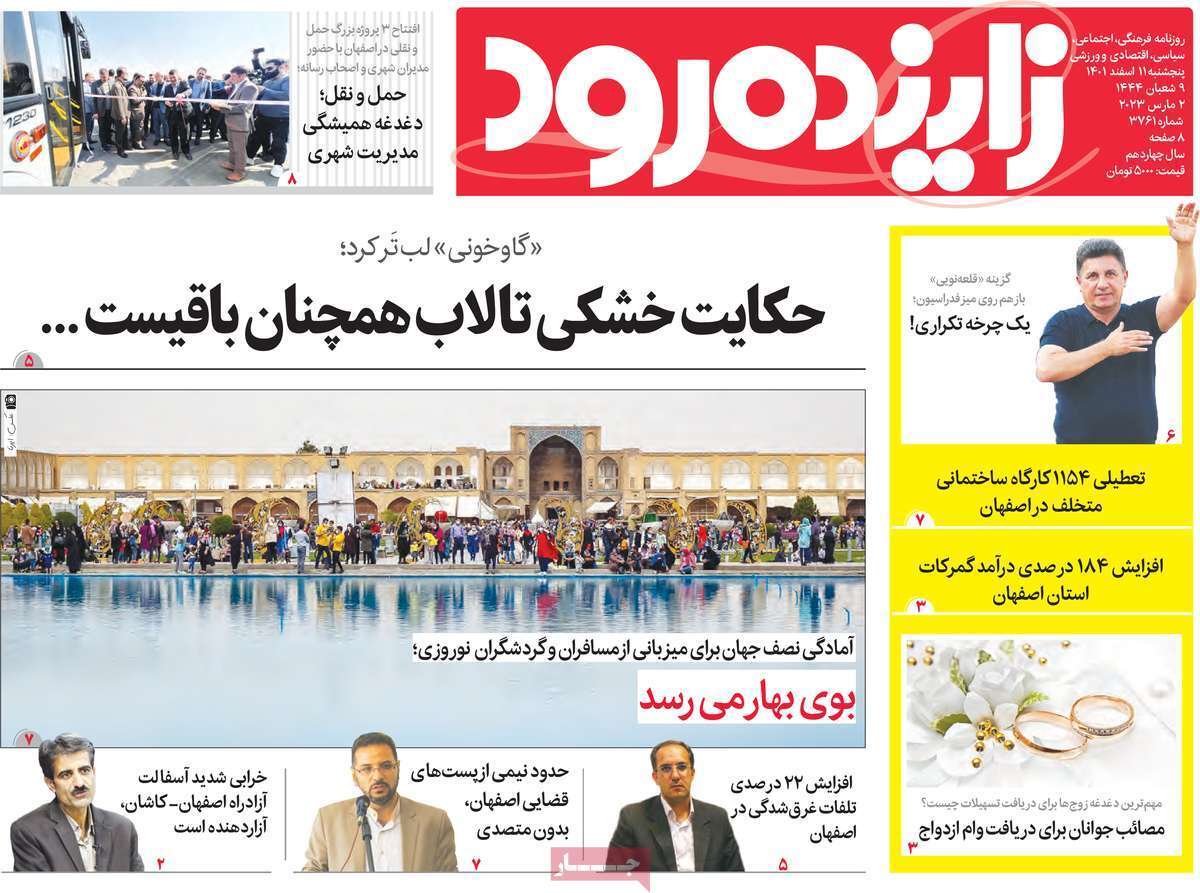 نیم صفحه نخست روزنامه&zwnj;های اصفهان - پنج شنبه ۱۱ اسفند