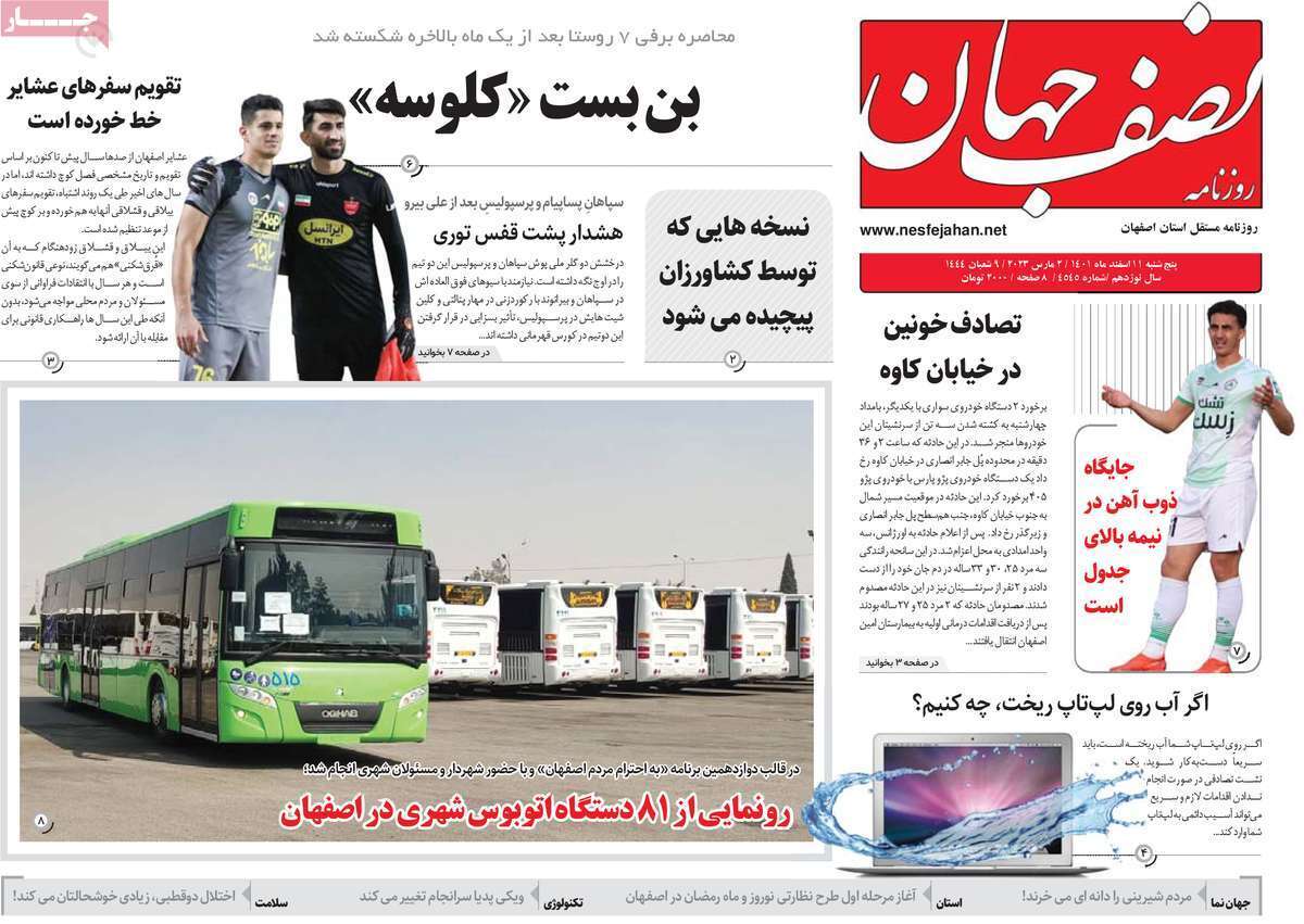 نیم صفحه نخست روزنامه&zwnj;های اصفهان - پنج شنبه ۱۱ اسفند