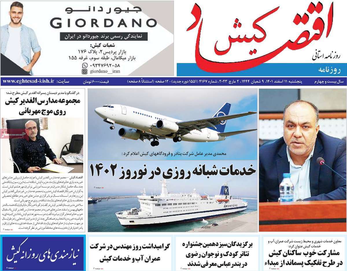 اقتصاد کیش11 اسفند