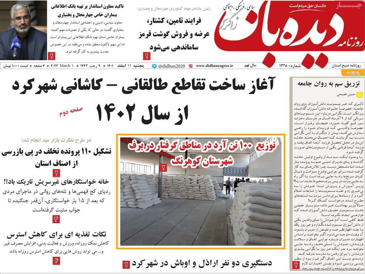 دیده بان11 اسفند