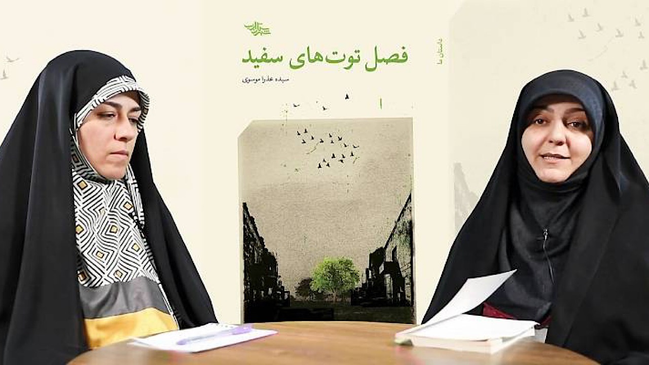 فصل توت های سفید داستان دختری بر سر دو راهی