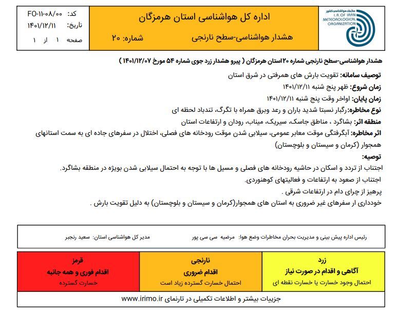 هشدار نارنجی هواشناسی هرمزگان