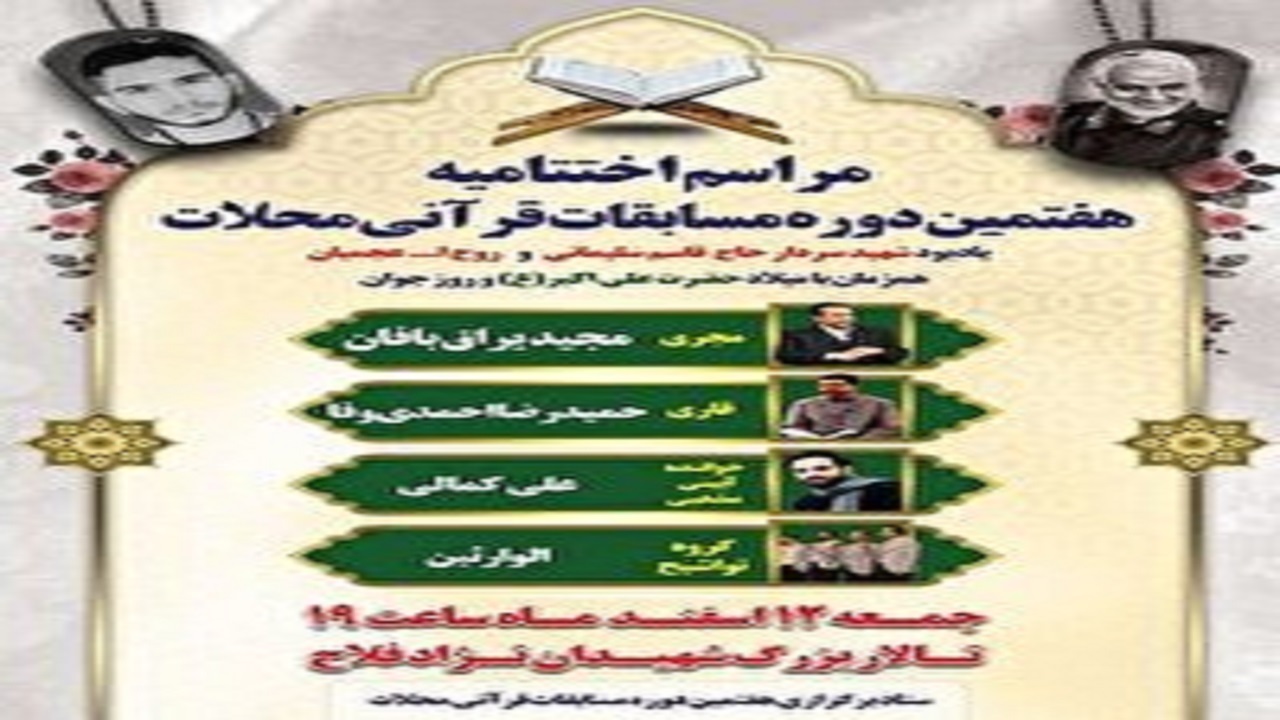 مراسم اختتامیه هفتمین دوره مسابقات قرآنی محلات