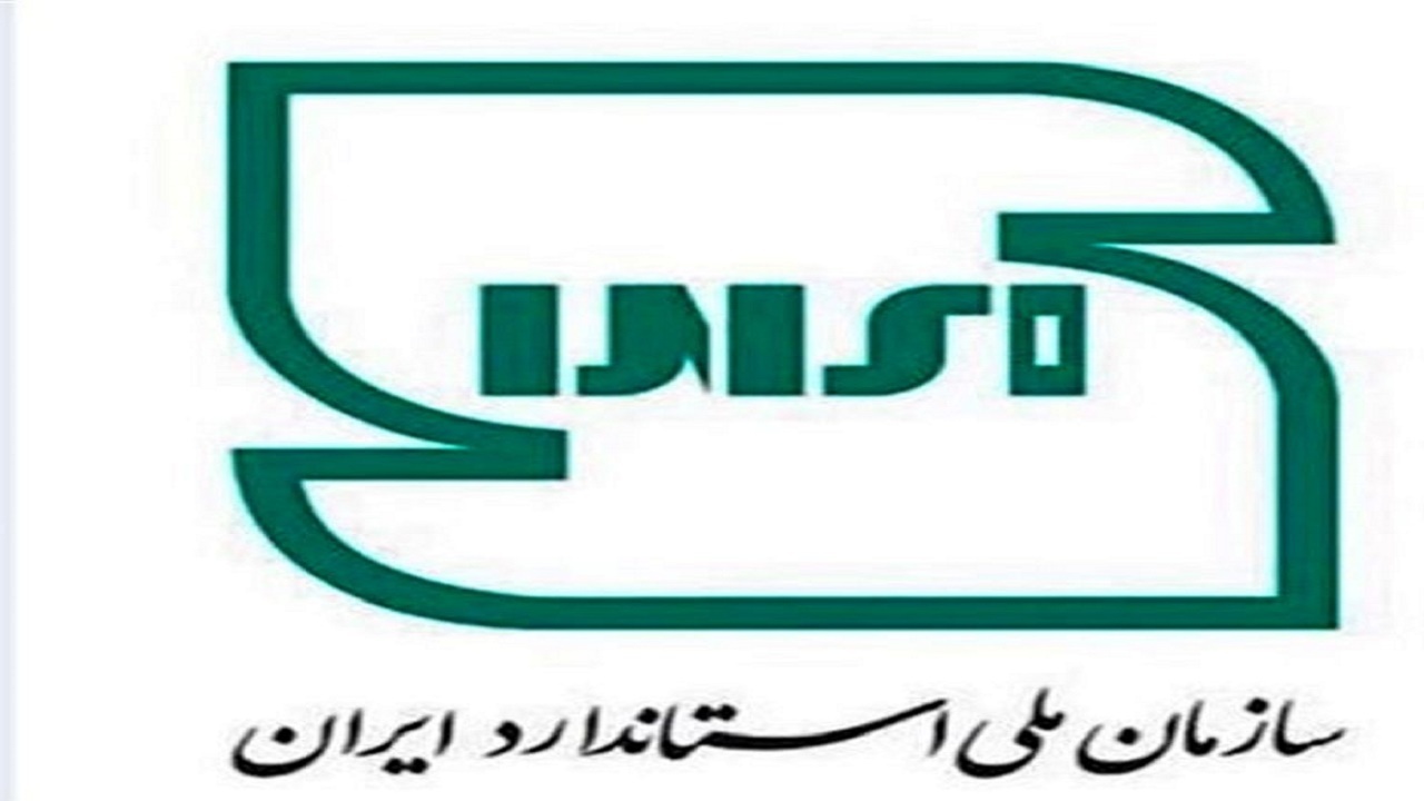 صدور ۱۱۸ فقره پروانه کاربرد علامت استاندارد
