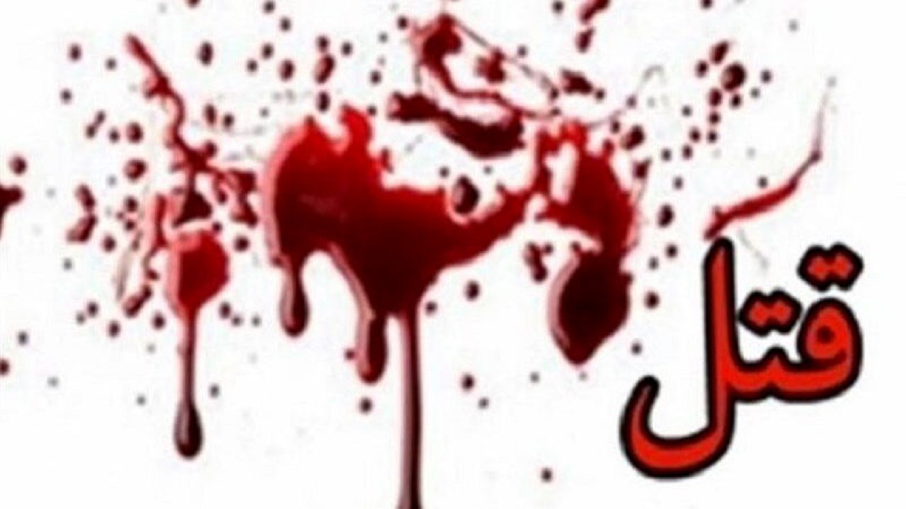 طمع و اختلافات خانوادگی به قتل همسر انجامید