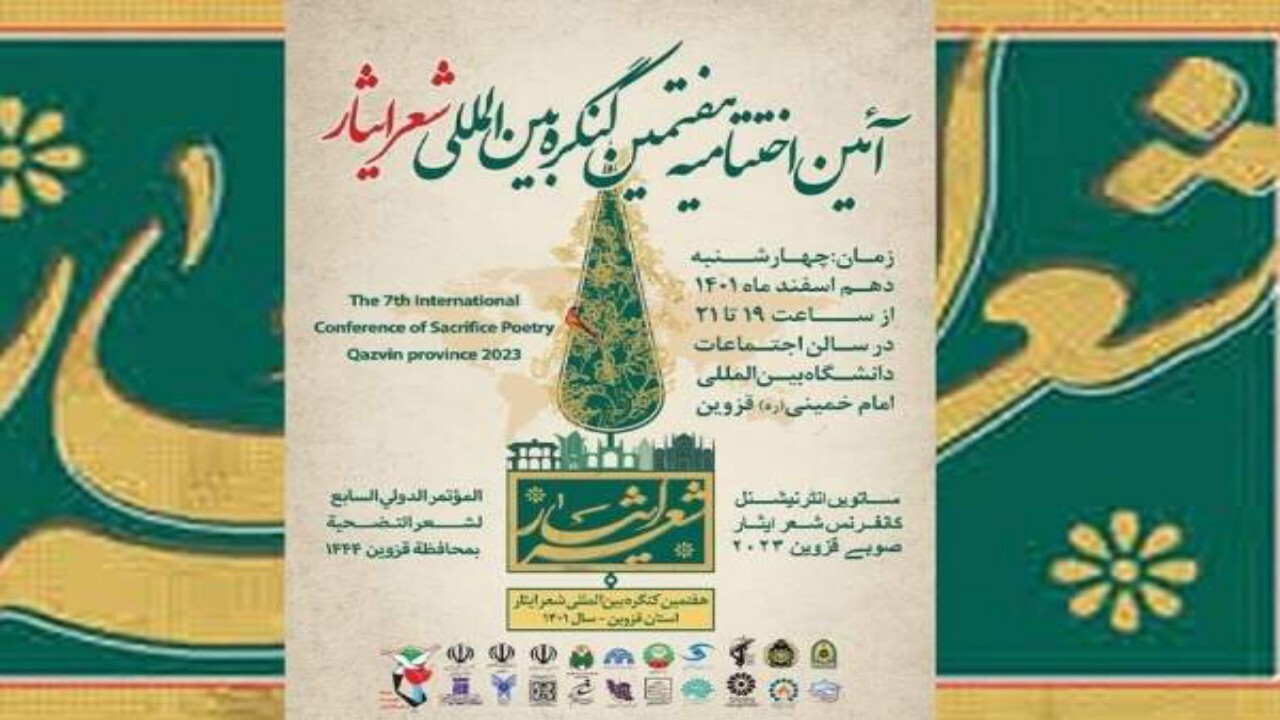 اختتامیه هفتمین کنگره بین‌المللی شعر ایثار برگزار شد