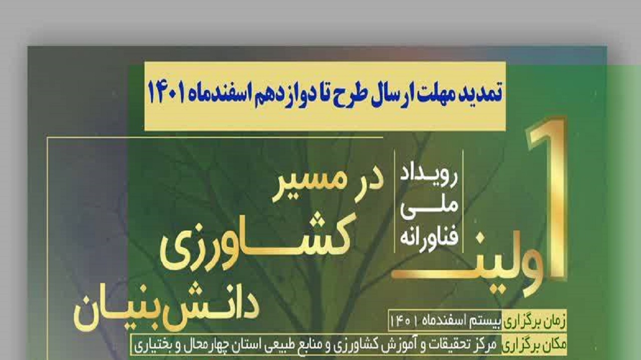 تمدید مهلت ارسال طرح‌های نوآورانه به رویداد فناورانه کشاورزی
