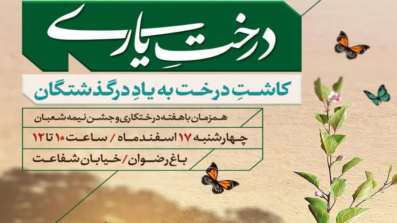 نکوداشت متفاوت روز درختکاری در اصفهان با ویژه برنامه درختِ یاری