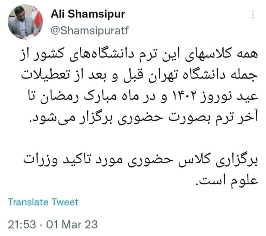 برگزاری کلاس حضوری مورد تاکید وزرات علوم است