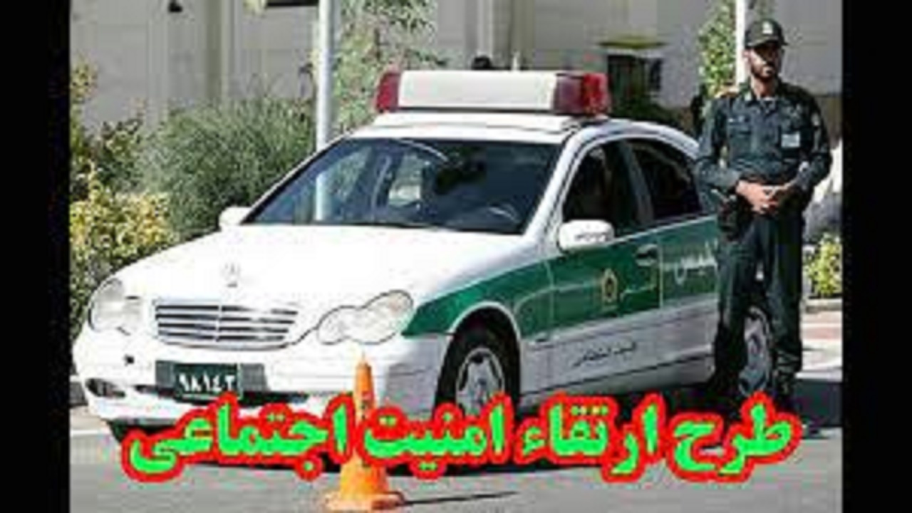 اجرای طرح ارتقاء امنیت اجتماعی در گچساران