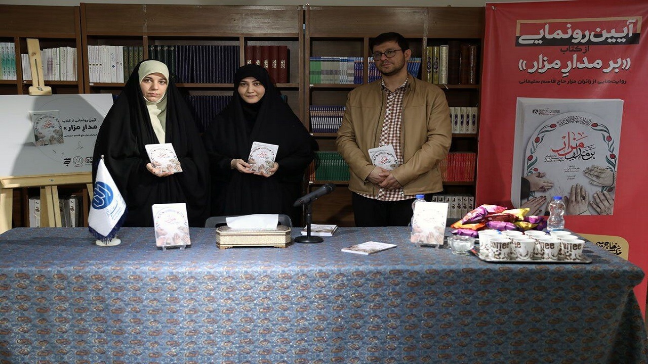 رونمایی از کتاب «بر مدار مزار»