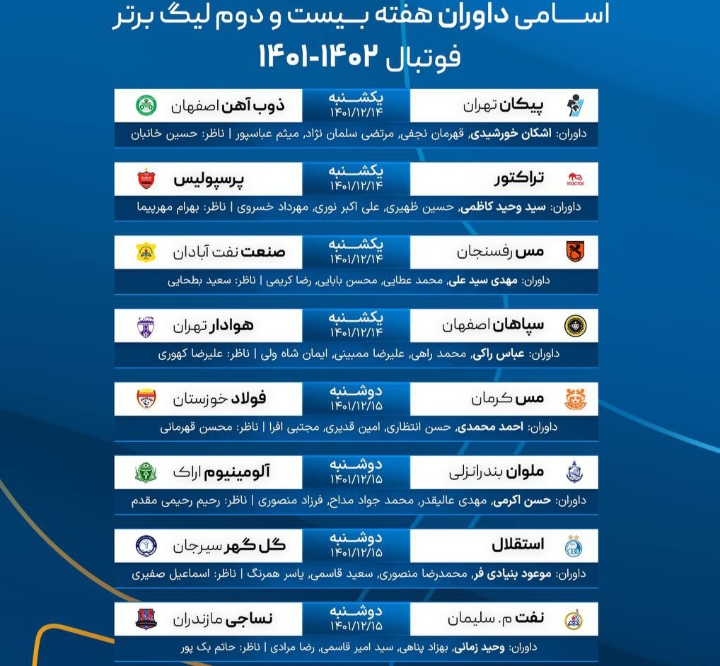 داوران هفته بیست و دوم لیگ برتر داوران هفته بیست و دوم لیگ برتر
