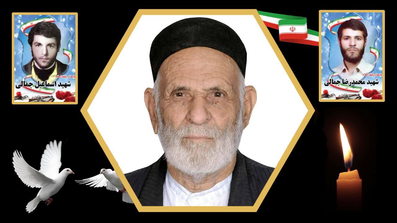 درگذشت پدر شهیدان جمالی قهدریجانی