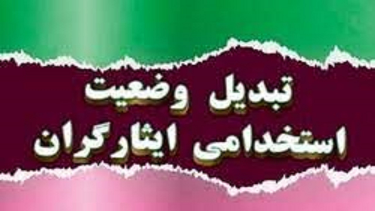 تبدیل وضعیت بیش از ۳ هزار نفر از نیروهای ایثارگر ادارات کهگیلویه و بویراحمد