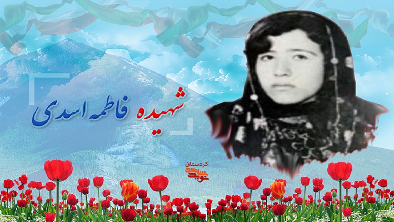 جایزه شهیده فاطمه اسدی برگزار می شود