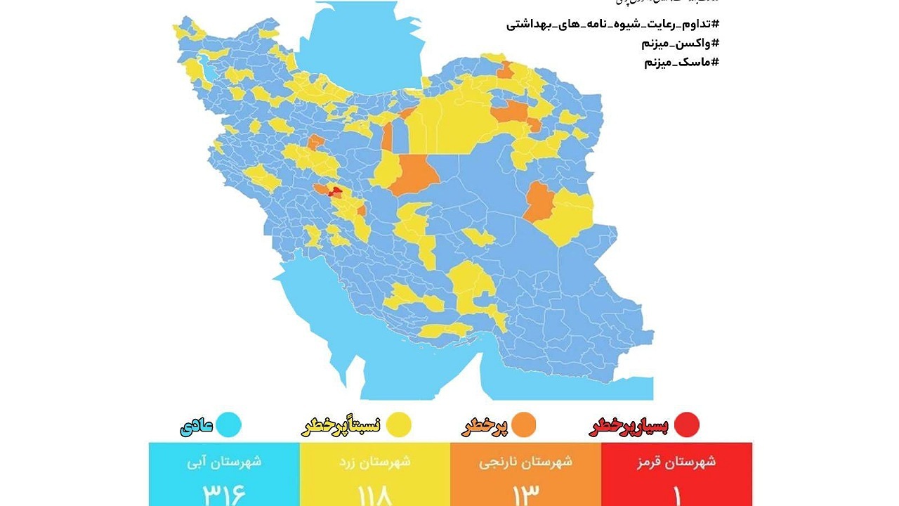 آخرین وضعیت کرونا در شهرهای کشور/ ۳۱۶ شهر در وضعیت آبی کرونایی