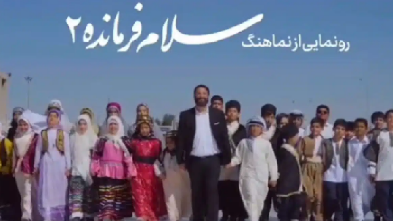 رونمایی سلام فرمانده ۲