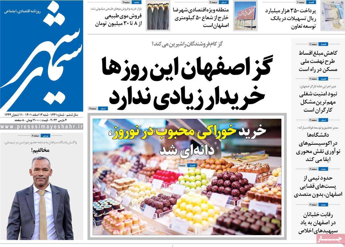 نیم صفحه نخست روزنامه&zwnj;های اصفهان - شنبه ۱۳ اسفند