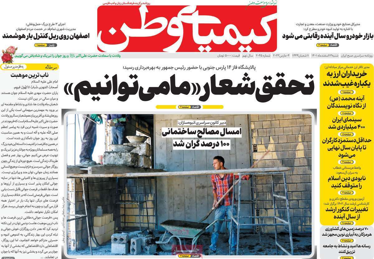 نیم صفحه نخست روزنامه&zwnj;های اصفهان - شنبه ۱۳ اسفند