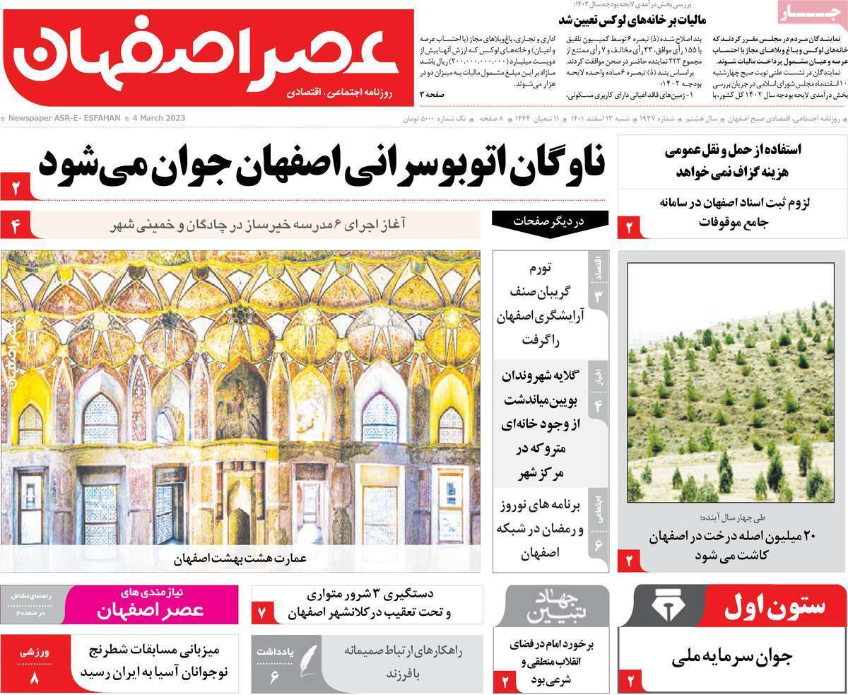 نیم صفحه نخست روزنامه&zwnj;های اصفهان - شنبه ۱۳ اسفند