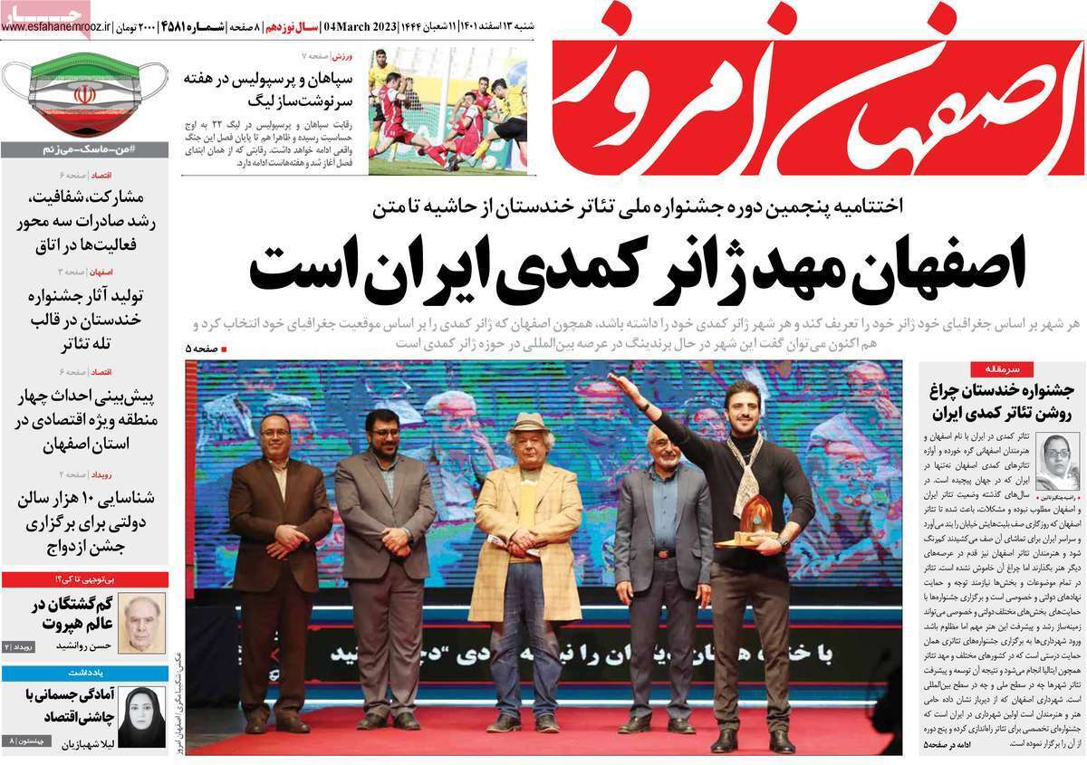 نیم صفحه نخست روزنامه&zwnj;های اصفهان - شنبه ۱۳ اسفند