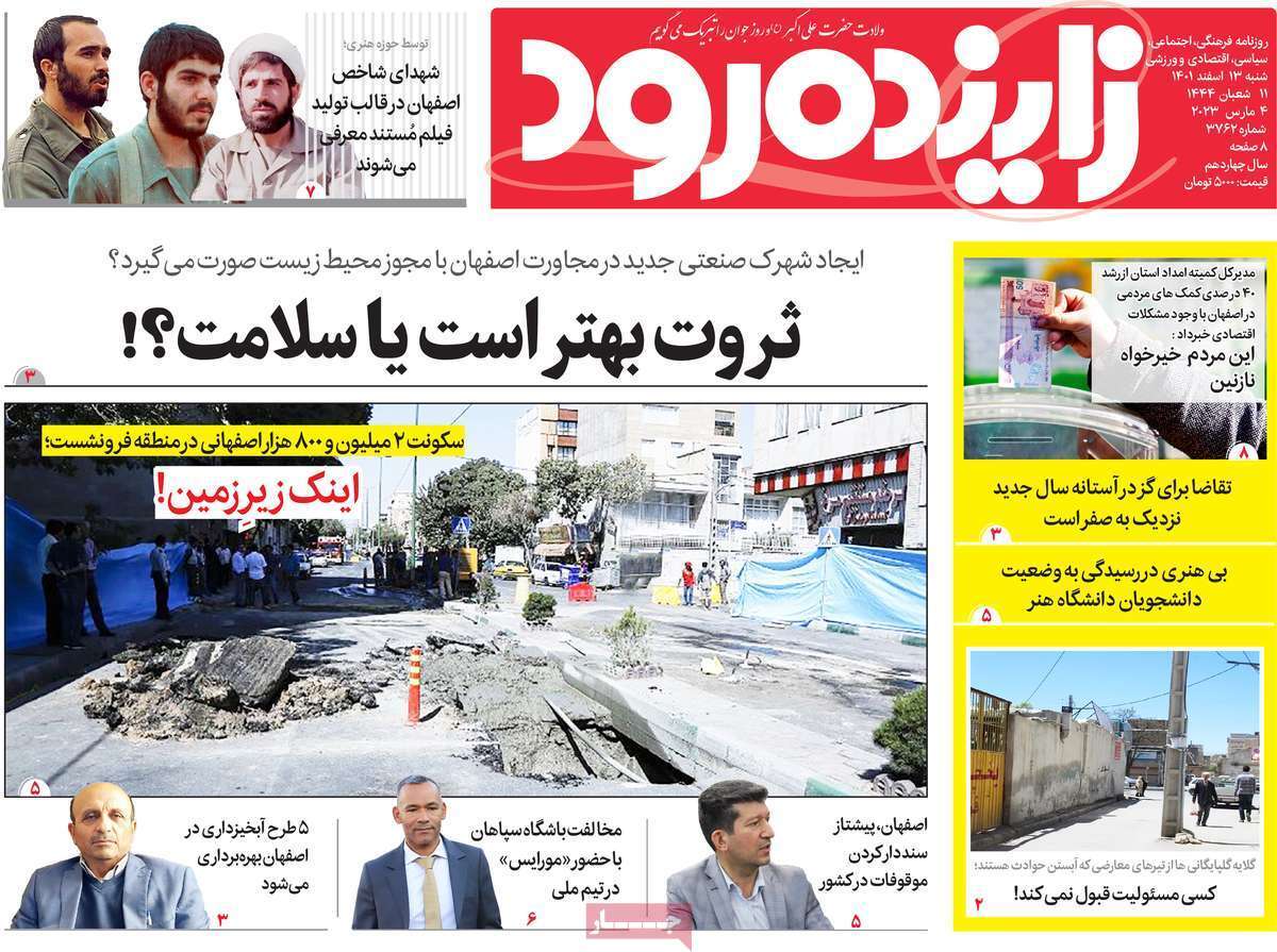 نیم صفحه نخست روزنامه&zwnj;های اصفهان - شنبه ۱۳ اسفند