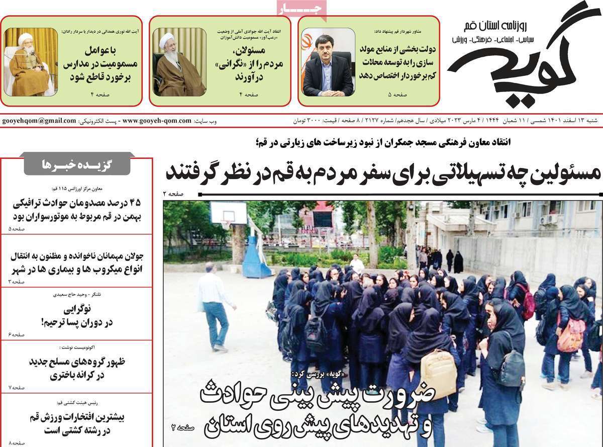 صفحه نخست روزنامه&zwnj;های قم _شنبه ۱۳ اسفند ماه