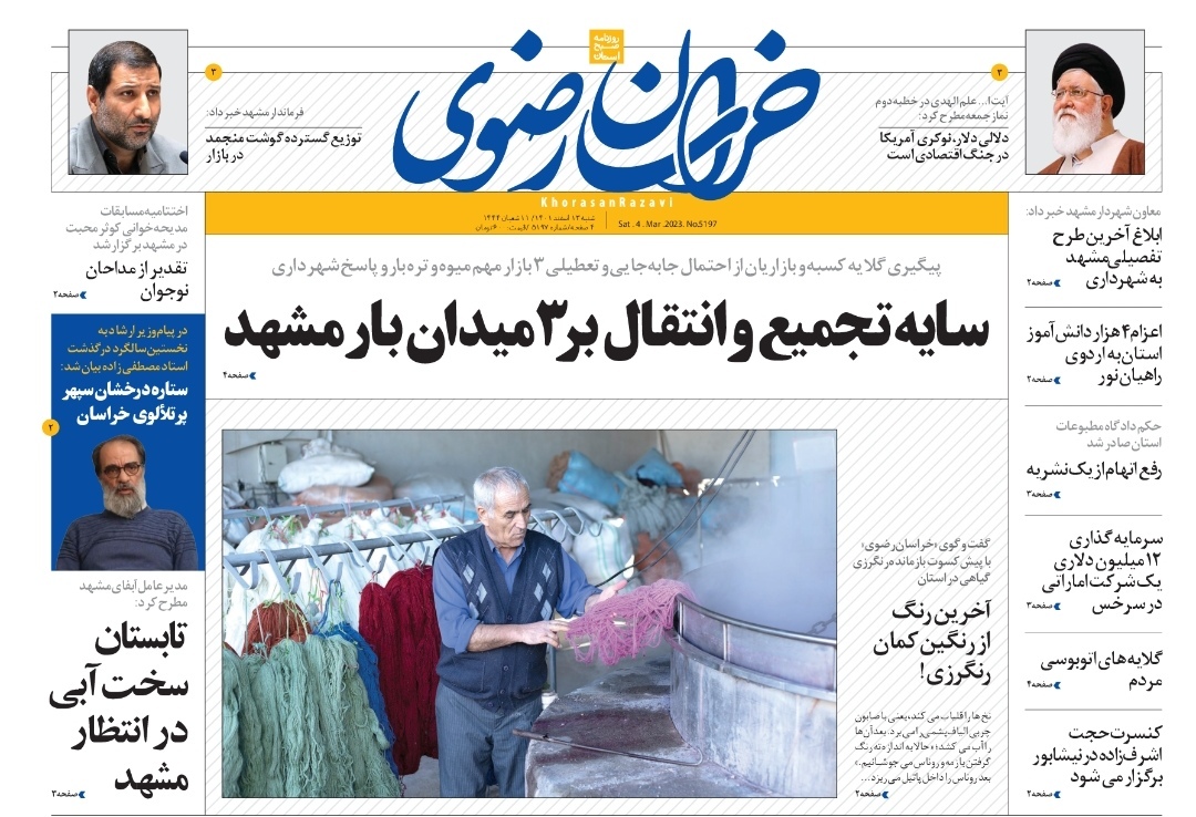 صفحه نخست روزنامه&zwnj;های خراسان رضوی - شنبه ۱۳ اسفند