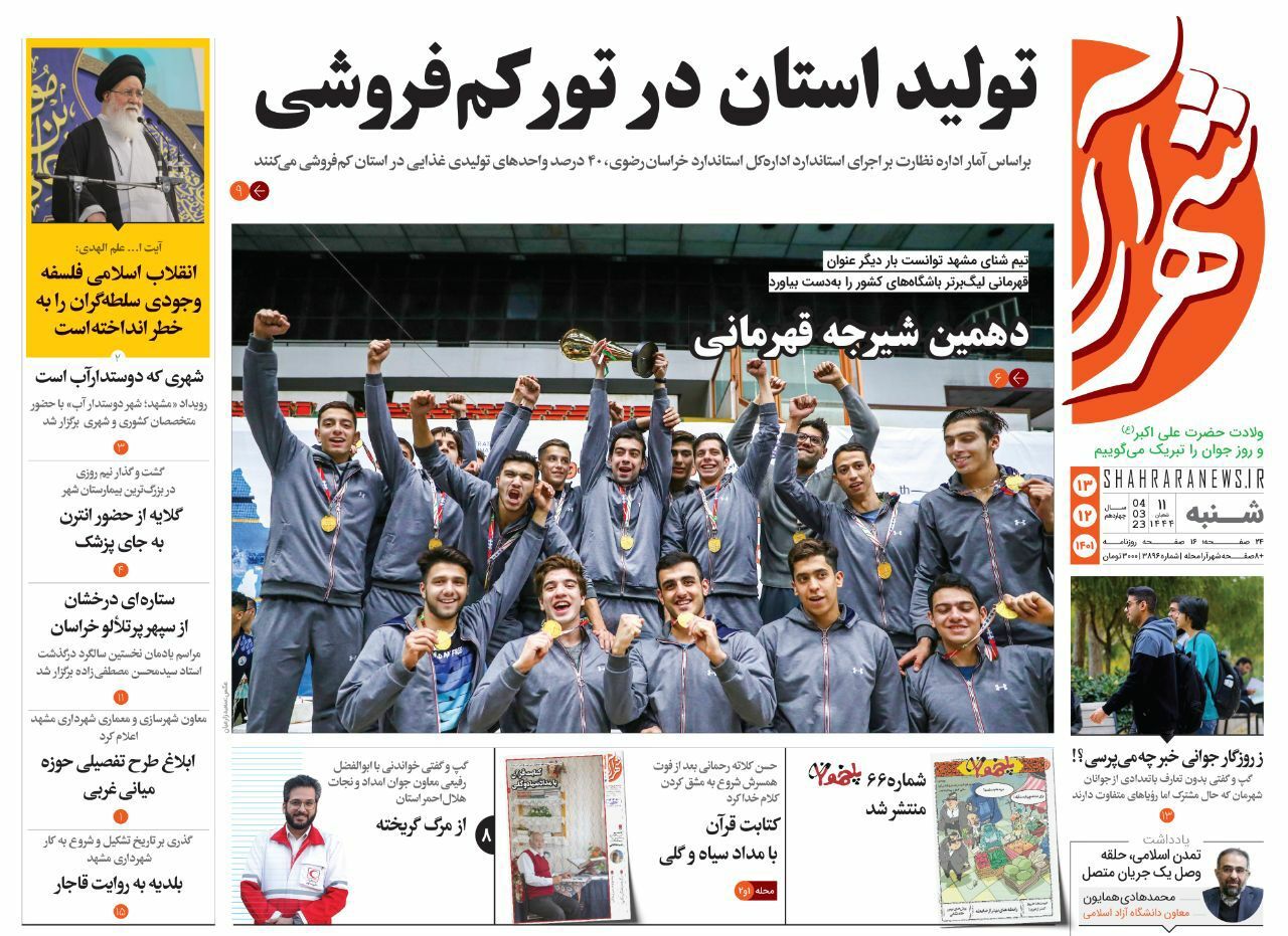 صفحه نخست روزنامه&zwnj;های خراسان رضوی - شنبه ۱۳ اسفند