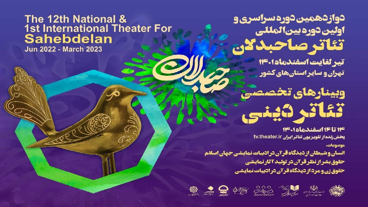 برگزاری سه وبینار تخصصی جشنواره تئاتر صاحبدلان 