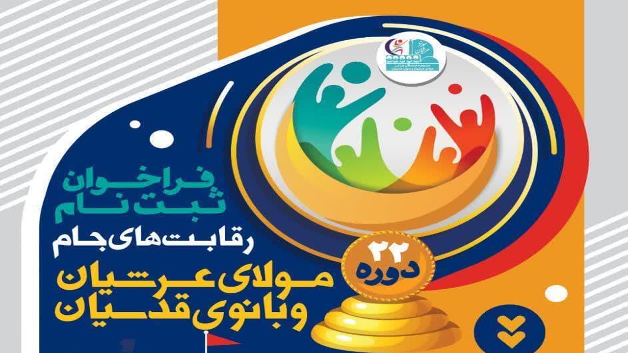 فراخوان ورزشکاران اصفهانی برای رقابت رمضانی
