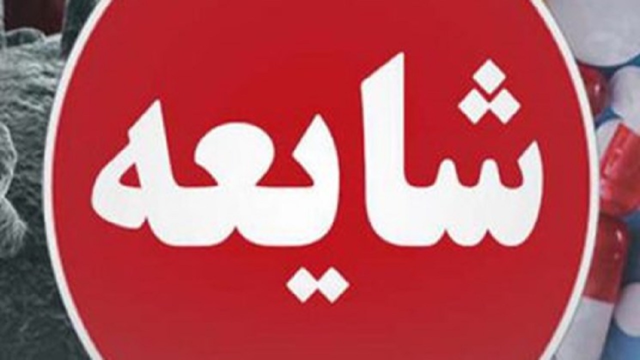 مسمومیت دانش آموزان دختر مشکین دشت از  شایعه تا واقعیت