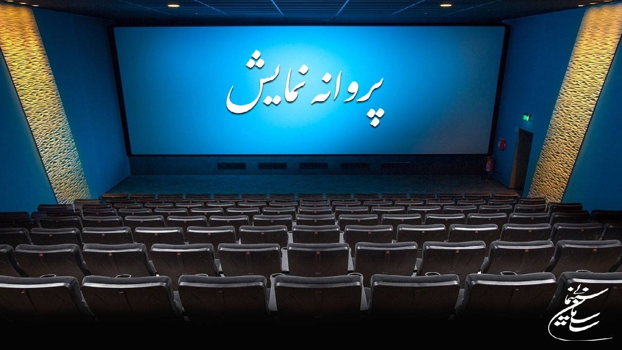 یک انیمیشن سینمایی پروانه نمایش گرفت
