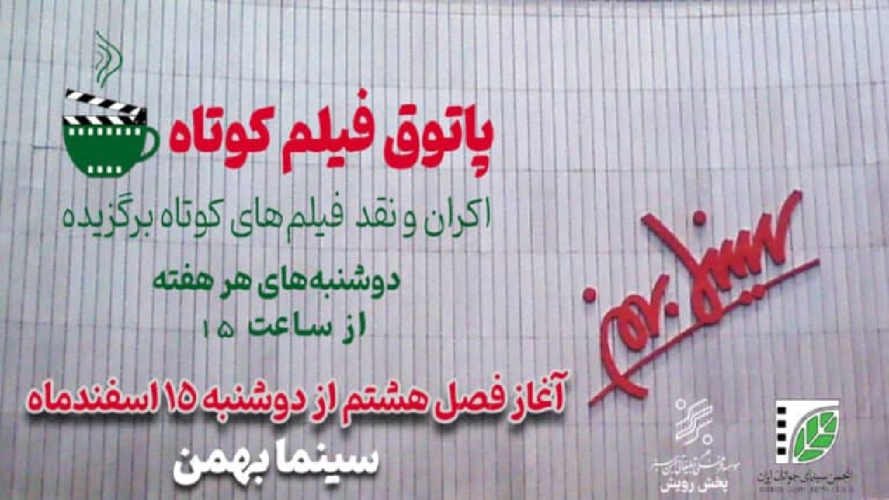 پاتوق فیلم کوتاه به سینماهای کشور بازگشت