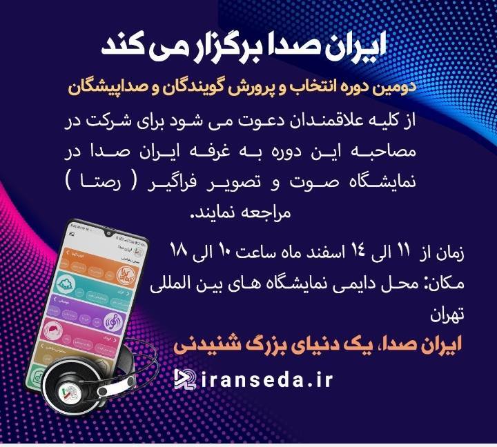 برگزاری دوره انتخاب و پرورش گویندگی و صداپیشگی در غرفه ایران صدا