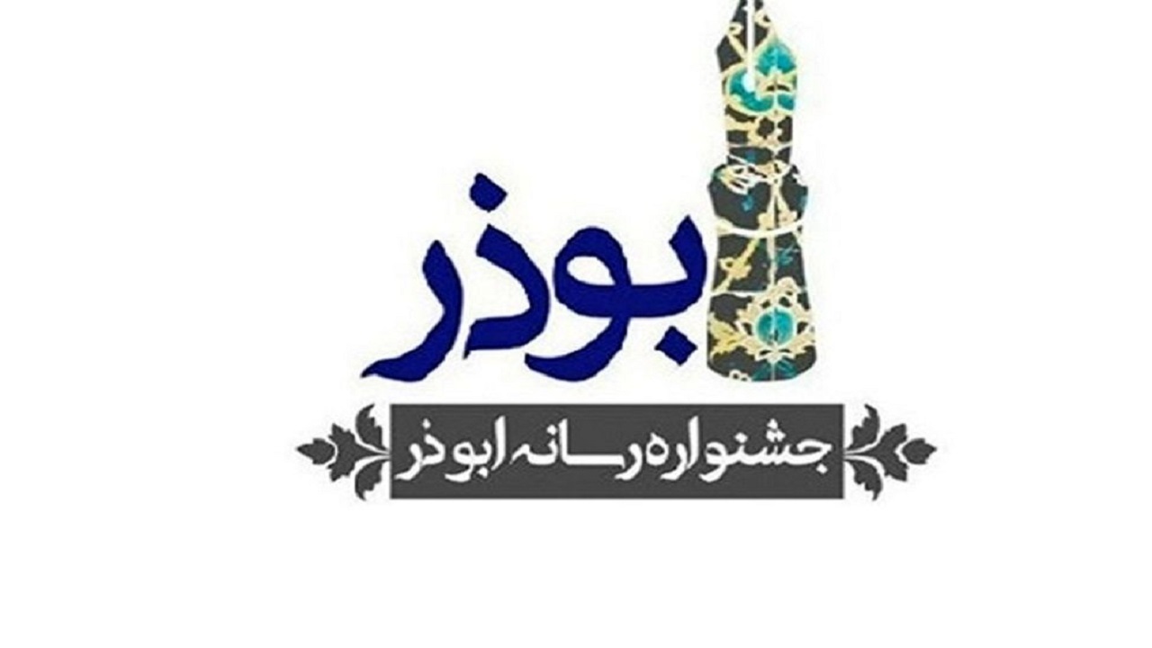 برگزاری آیین اختتامیه جشنواره رسانه‌ای ابوذر در چهارمحال و بختیاری