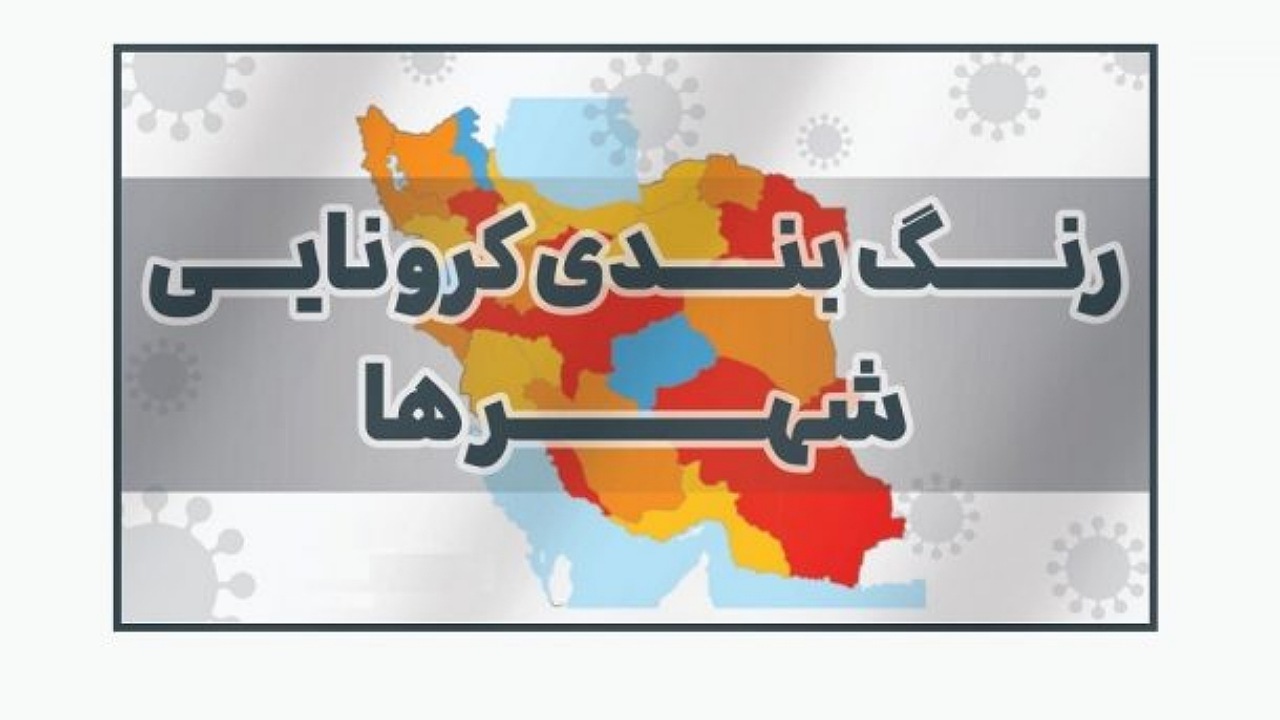 بازگشت رنگ قرمز به نقشه کرونایی اصفهان