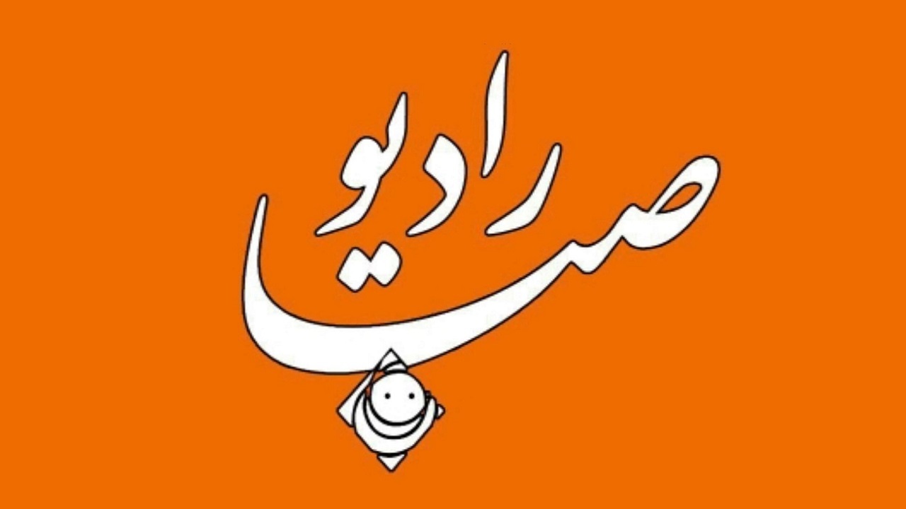 ویژه برنامه‌های نوروز سال ۱۴۰۲ رادیو صبا اعلام شد