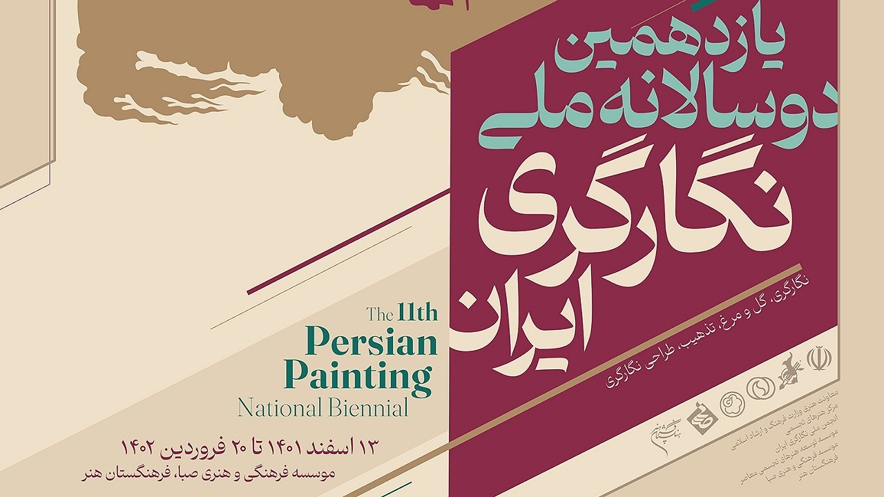 انتشار پوستر یازدهمین دوسالانه ملّی نگارگری ایران