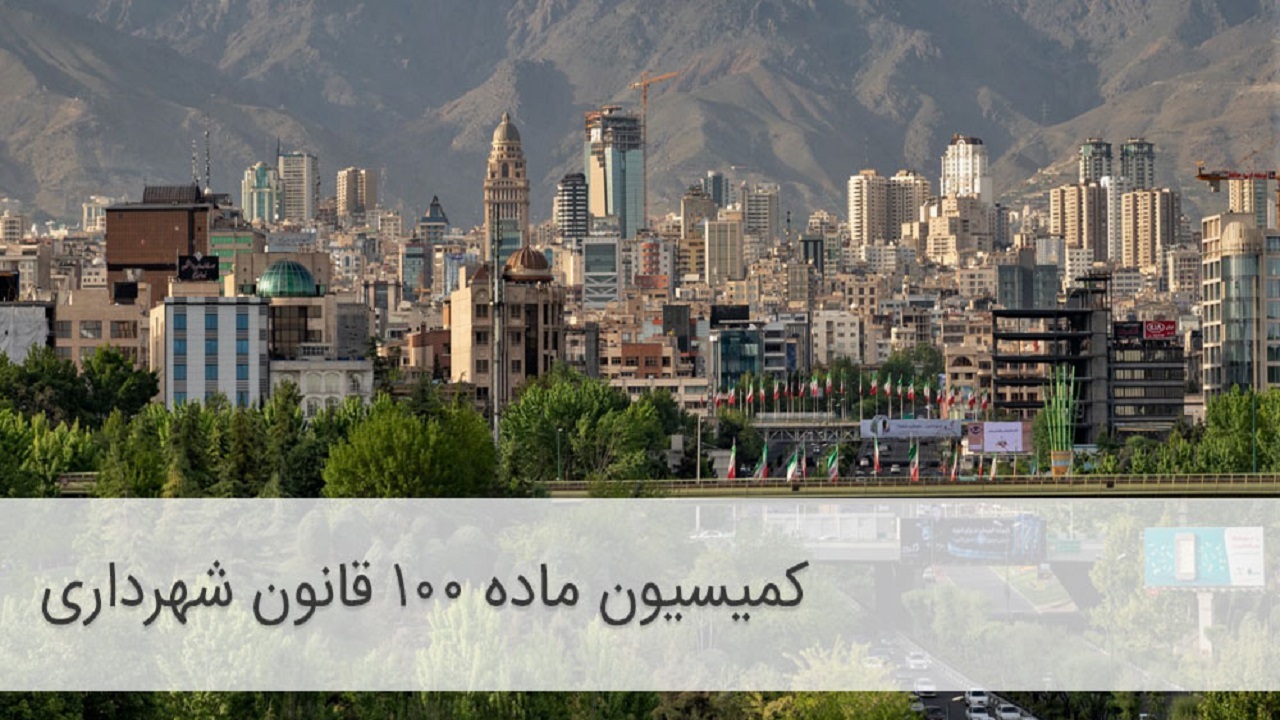تعیین سازوکار اخذ عوارض و مالیات برای ساختمان‌های دارای رأی ماده ۱۰۰ در مجلس