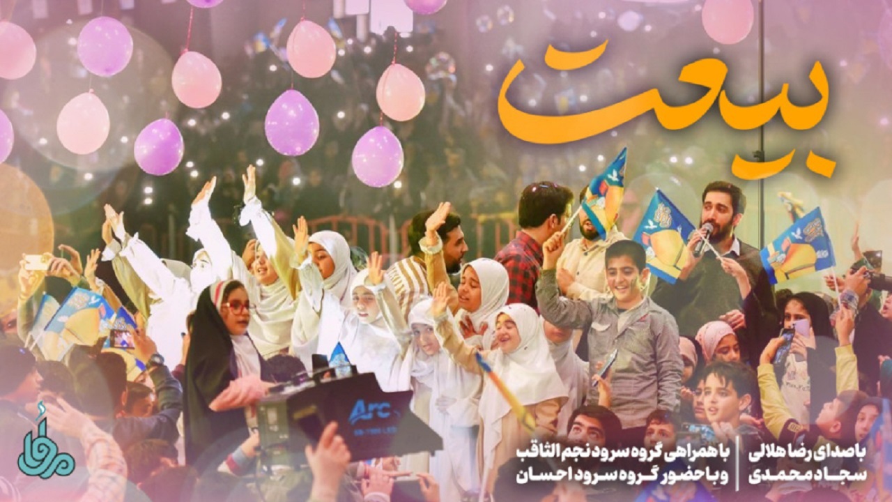 نماهنگ «بیعت» منتشر شد + فیلم