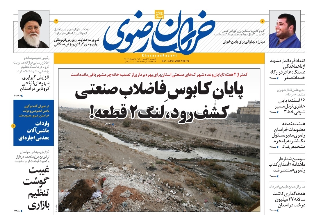صفحه نخست روزنامه&zwnj;های خراسان رضوی - یک&zwnj;شنبه ۱۴ اسفند
