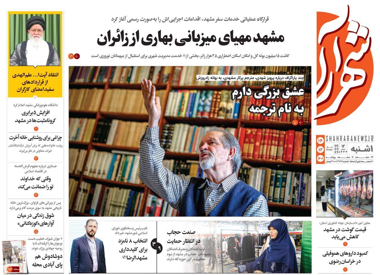 صفحه نخست روزنامه&zwnj;های خراسان رضوی - یک&zwnj;شنبه ۱۴ اسفند
