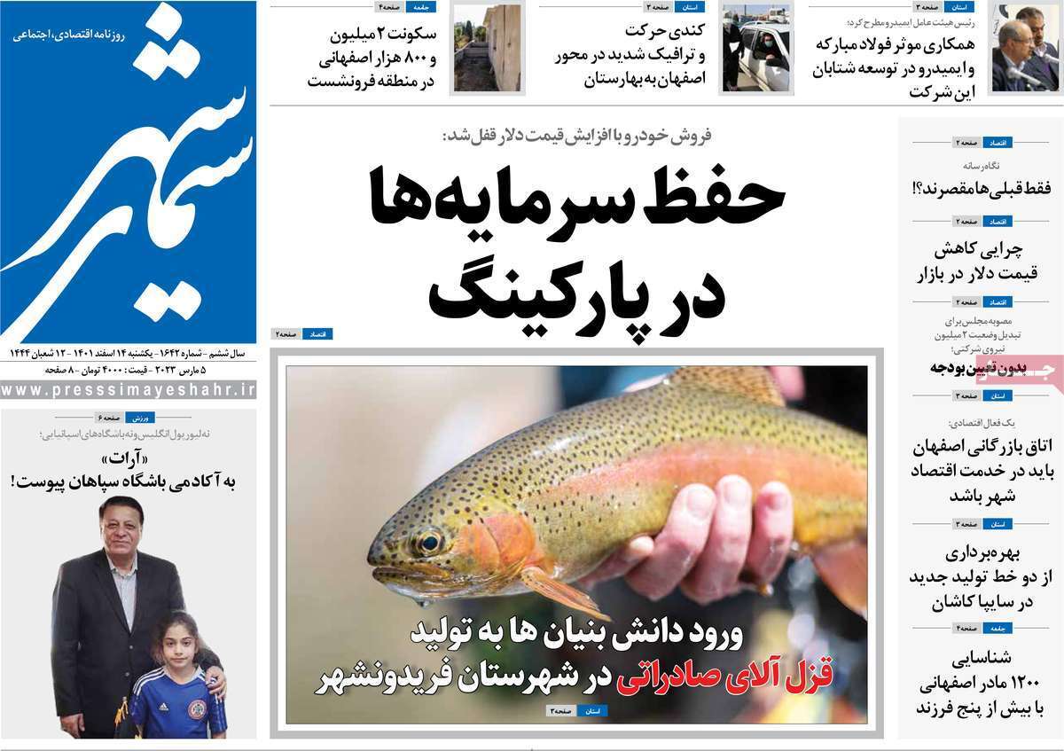 نیم صفحه نخست روزنامه&zwnj;های اصفهان - یکشنبه ۱۴ اسفند